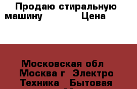 Продаю стиральную машину Samsung › Цена ­ 5 000 - Московская обл., Москва г. Электро-Техника » Бытовая техника   . Московская обл.